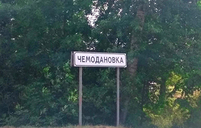 Из соцсетей удаляют информацию о конфликте в Чемодановке, признанную фейковой