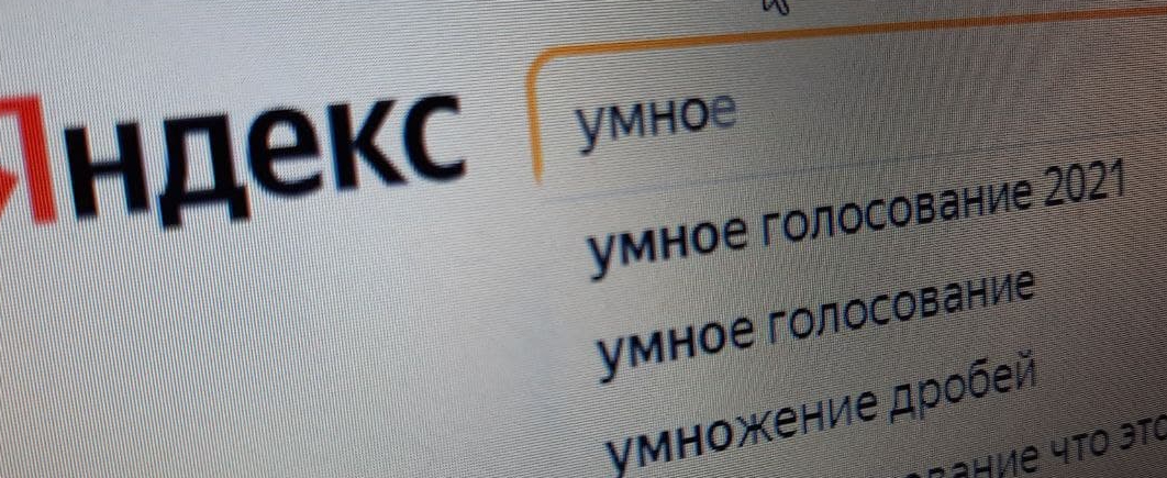 Яндекс и Google могут запретить поиск по запросу о выборах