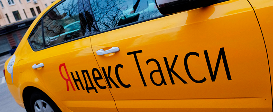 Яндекс.Такси передает данные о поездках пользователей правоохранительным органам