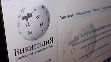 В России намерены создать конкурента Википедии